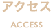 アクセス ACCESS